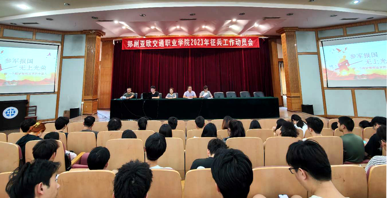 我校召开2023年征兵工作动员会