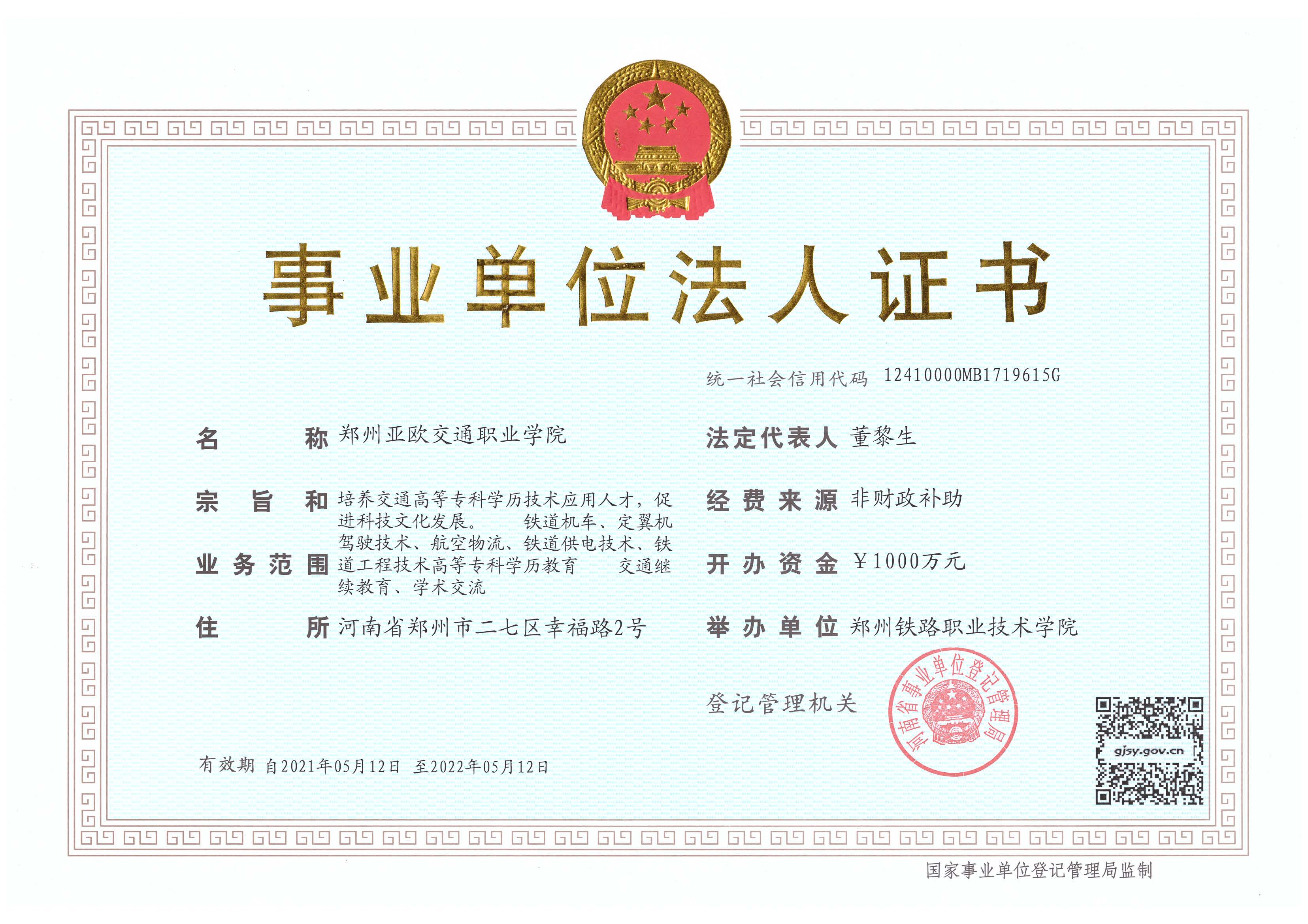 事业单位法人证书